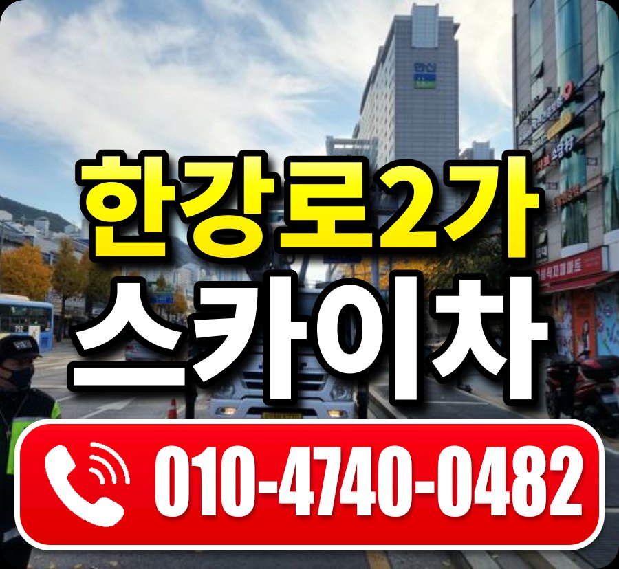 한강로2가 스카이차 010-4740-0482