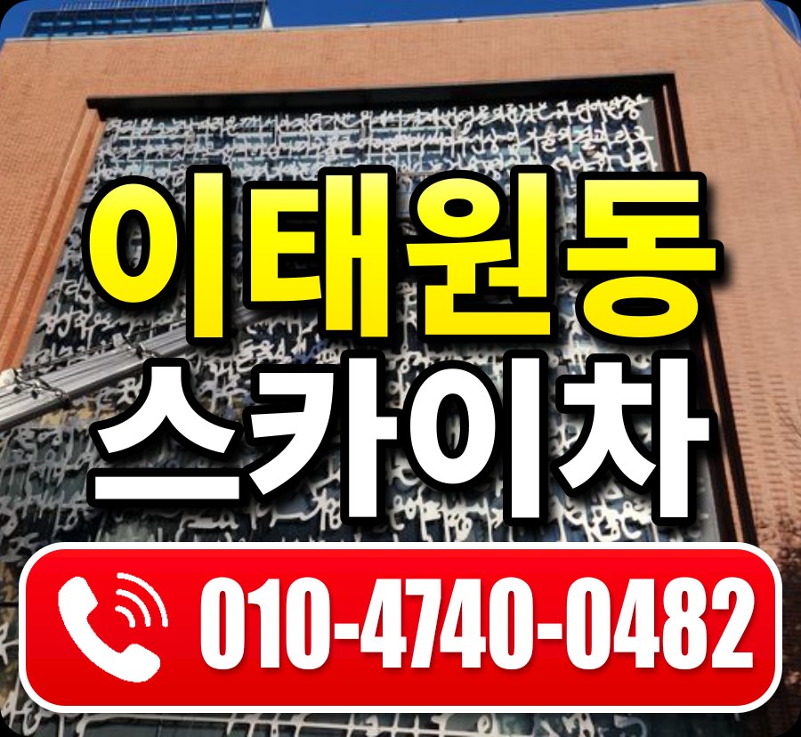 이태원동 스카이차 010-4740-0482
