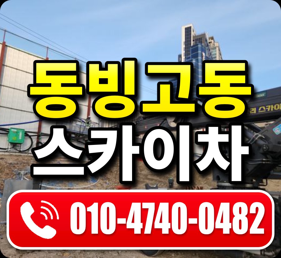 동빙고동 스카이차 010-4740-0482