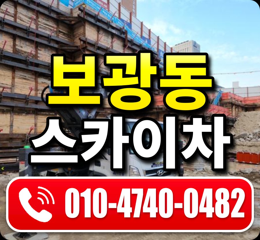 보광동 스카이차 010-4740-0482