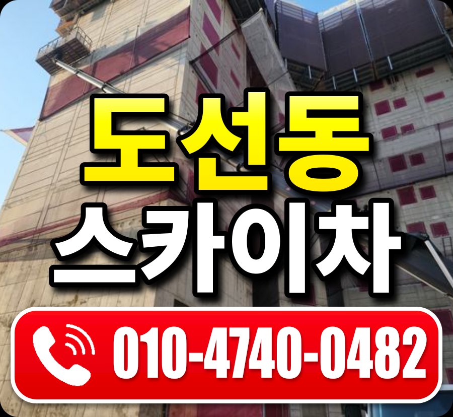 도선동 스카이차 010-4740-0482