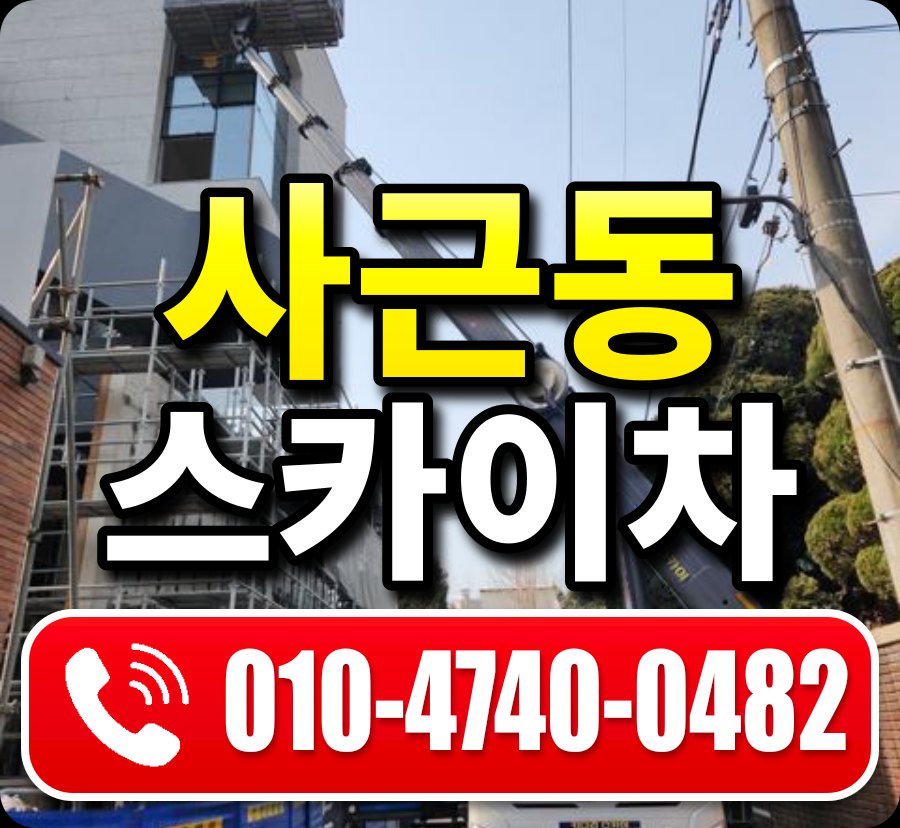 사근동 스카이차 010-4740-0482