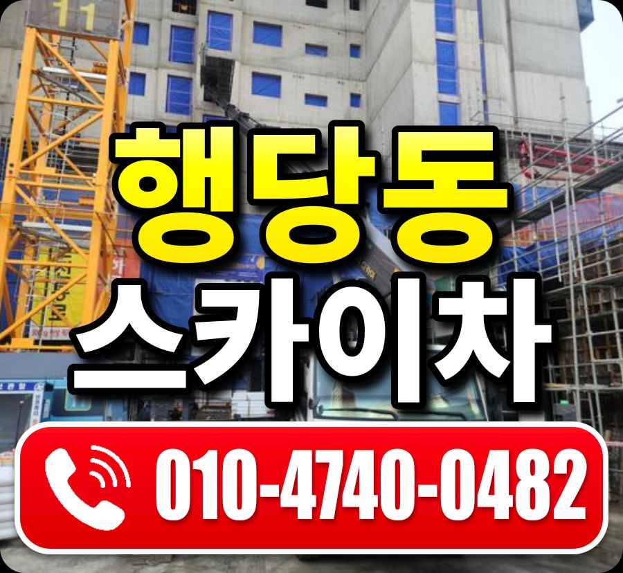 행당동 스카이차 010-4740-0482