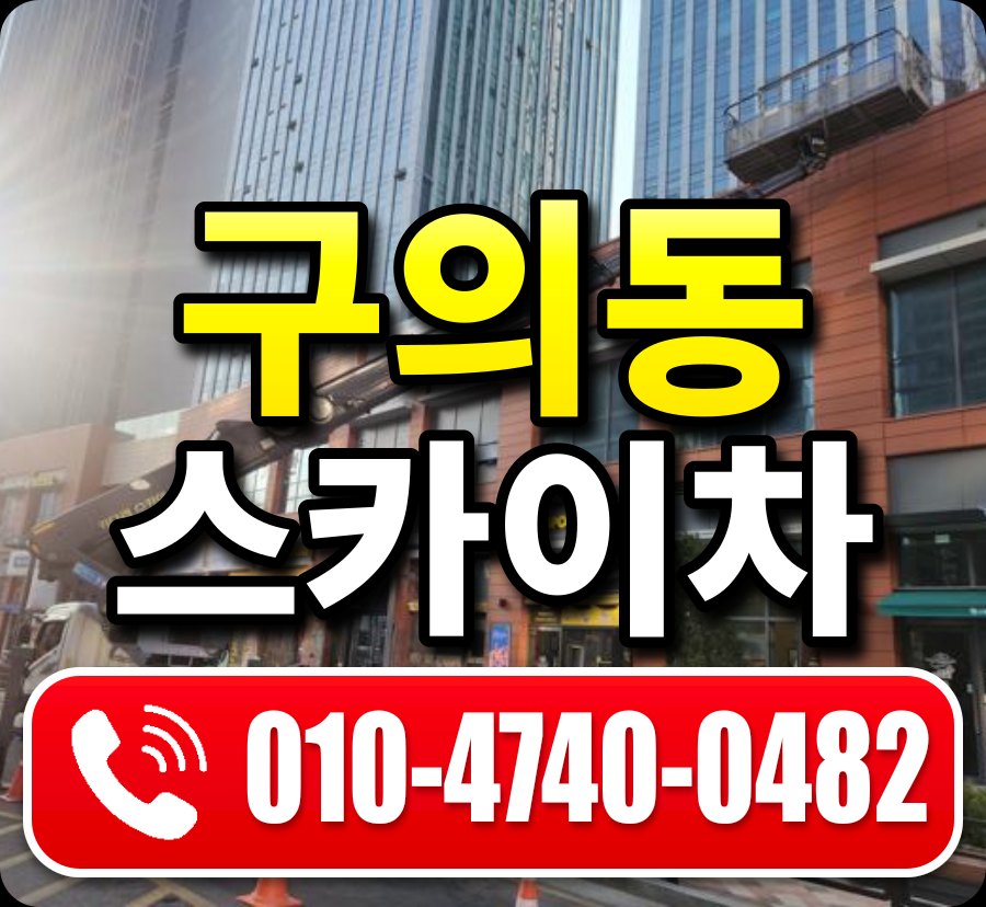 구의동 스카이차 010-4740-0482