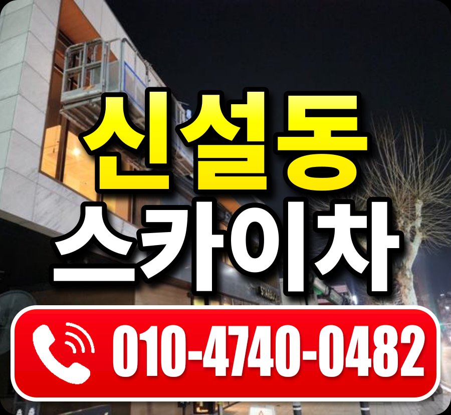 신설동 스카이차 010-4740-0482
