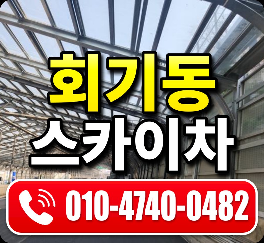 회기동 스카이차 010-4740-0482