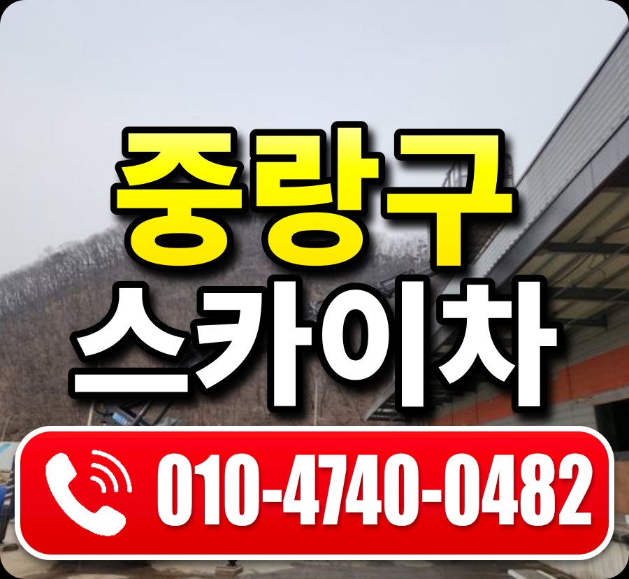 중랑구 스카이차 010-4740-0482