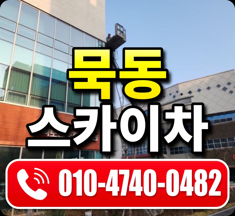 묵동 스카이차 010-4740-0482