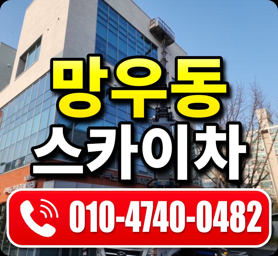 망우동 스카이차 010-4740-0482
