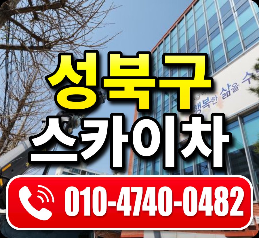 성북구 스카이차 010-4740-0482