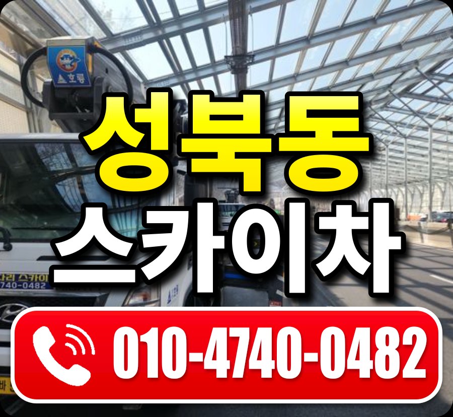 성북동 스카이차 010-4740-0482