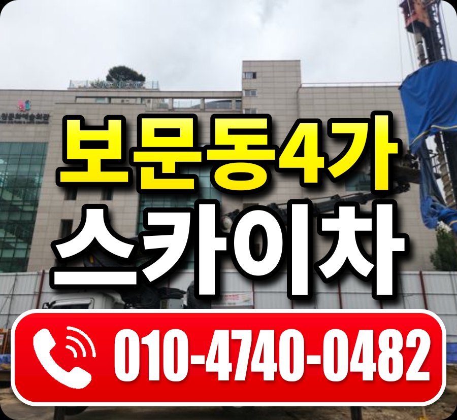 보문동4가 스카이차 010-4740-0482