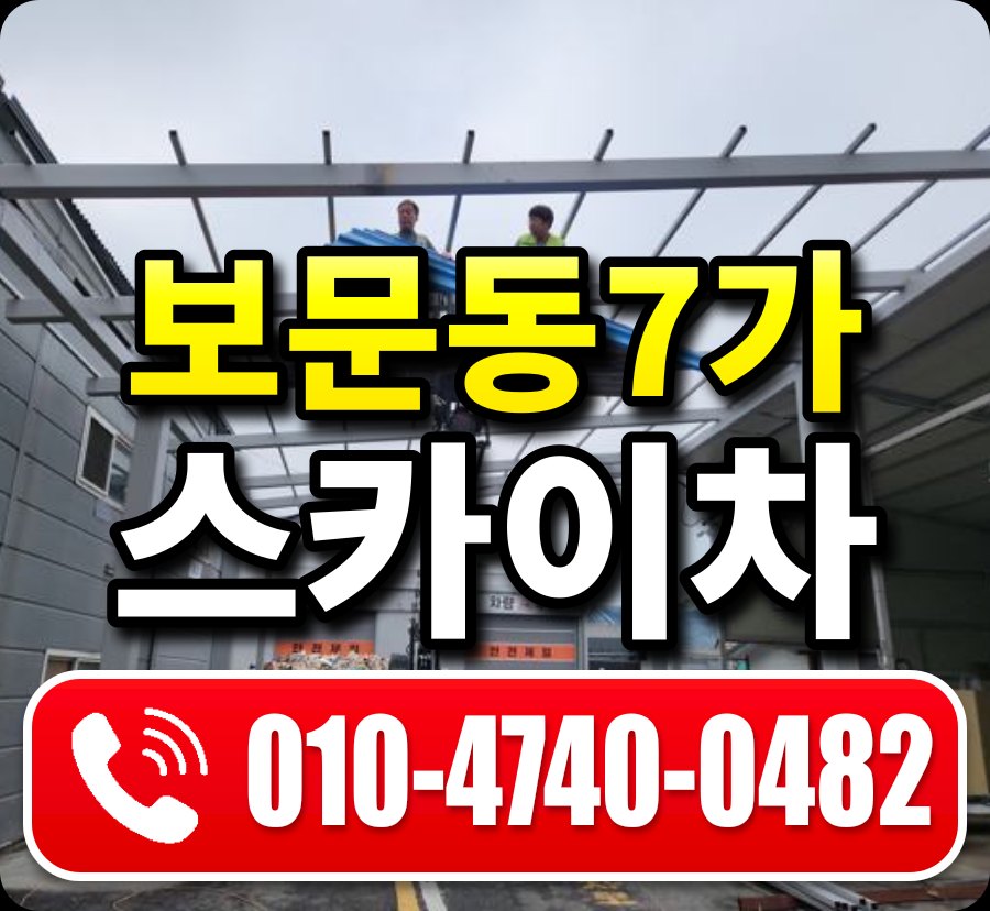 보문동7가 스카이차 010-4740-0482