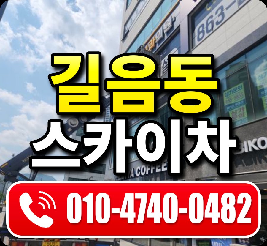 길음동 스카이차 010-4740-0482