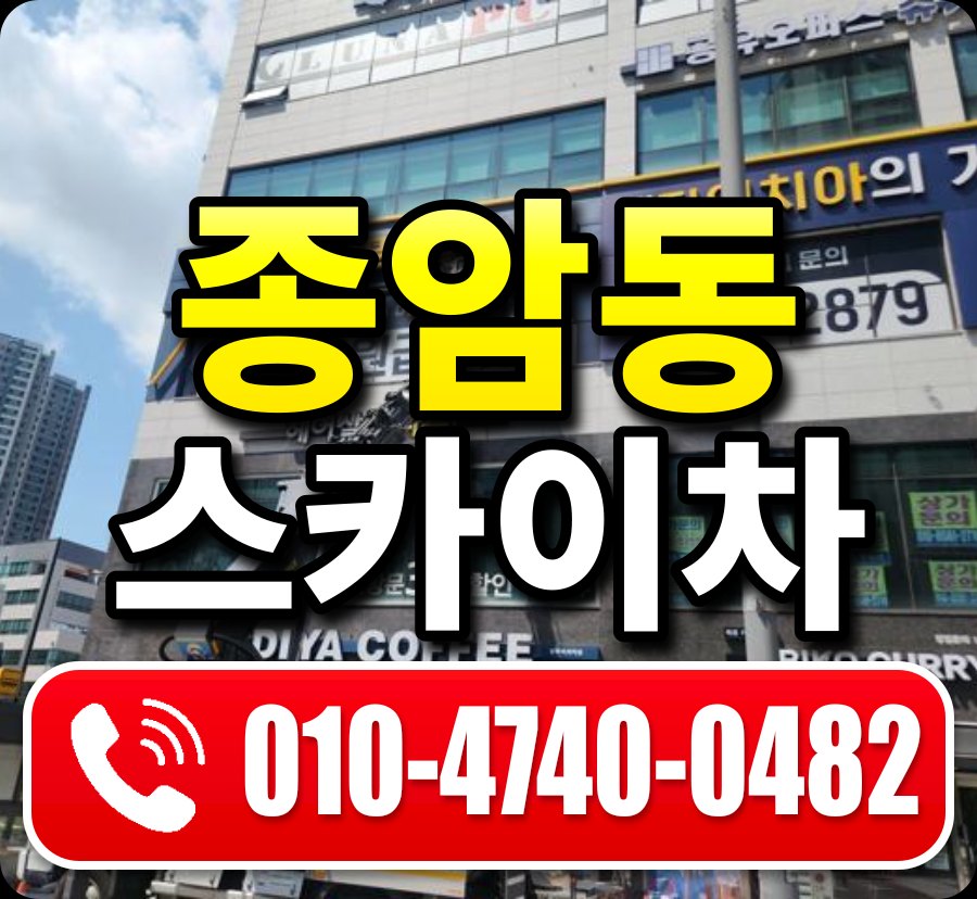 종암동 스카이차 010-4740-0482