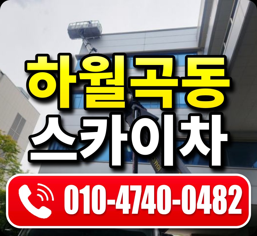 하월곡동 스카이차 010-4740-0482