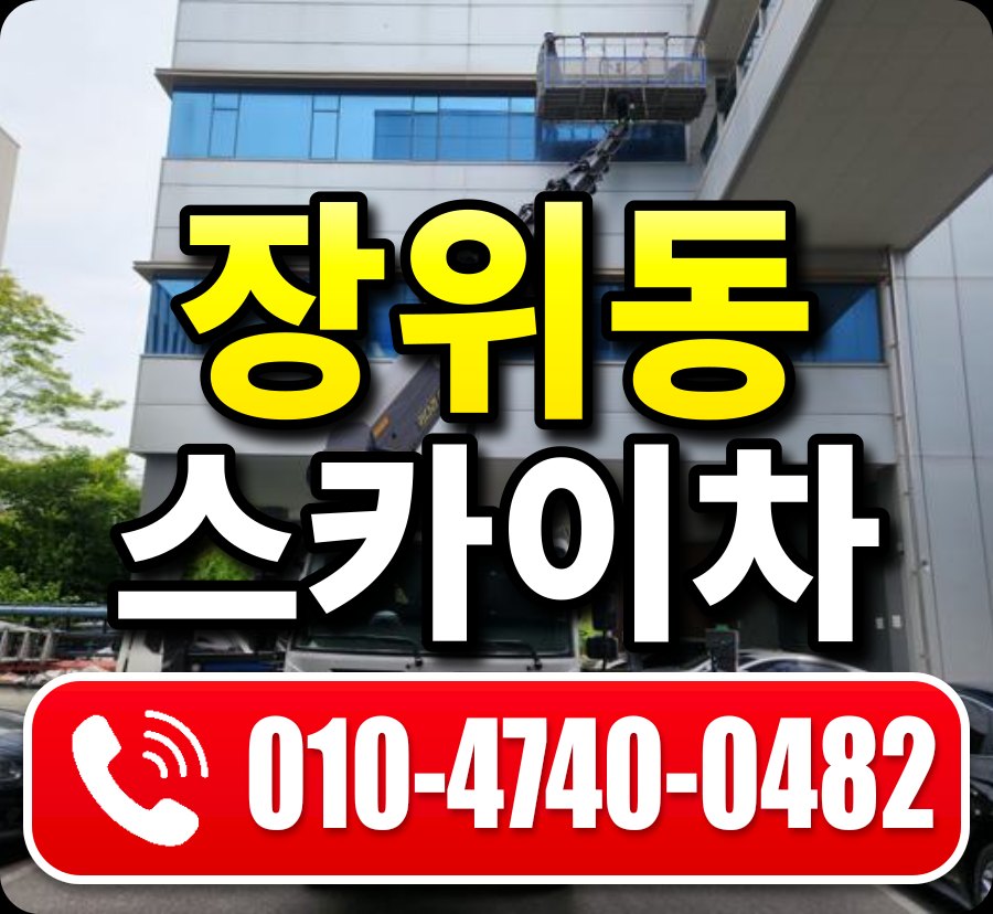 장위동 스카이차 010-4740-0482