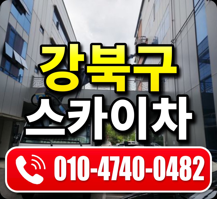 강북구 스카이차 010-4740-0482