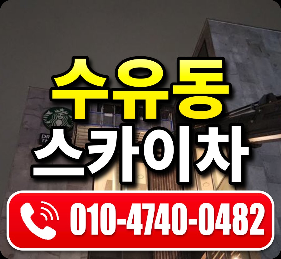 수유동 스카이차 010-4740-0482
