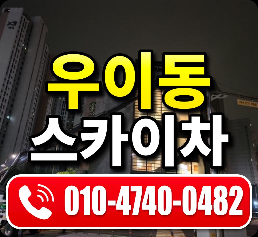 우이동 스카이차 010-4740-0482