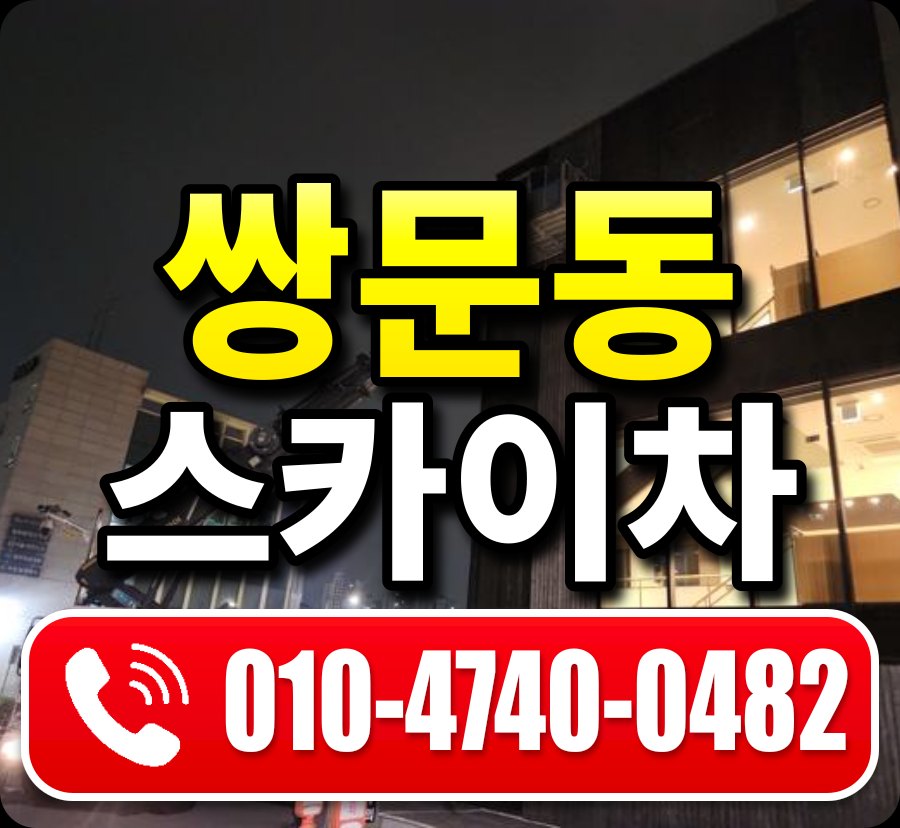 쌍문동 스카이차 010-4740-0482