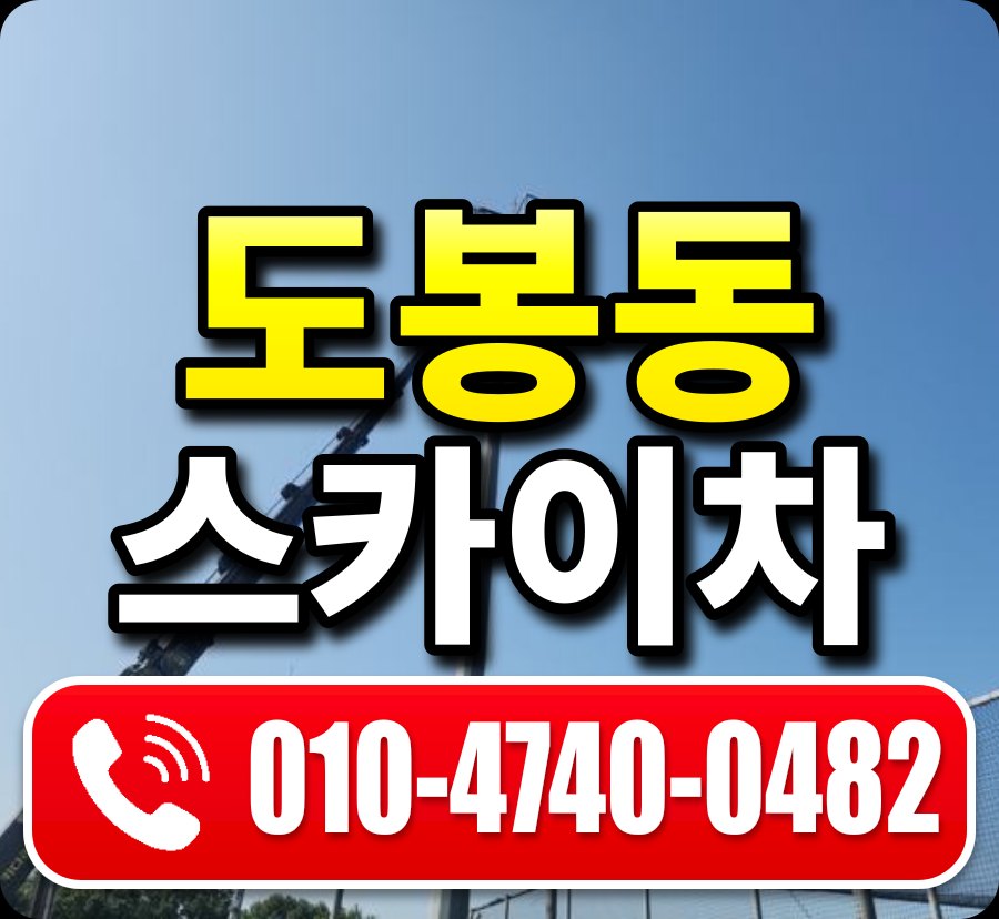 도봉동 스카이차 010-4740-0482