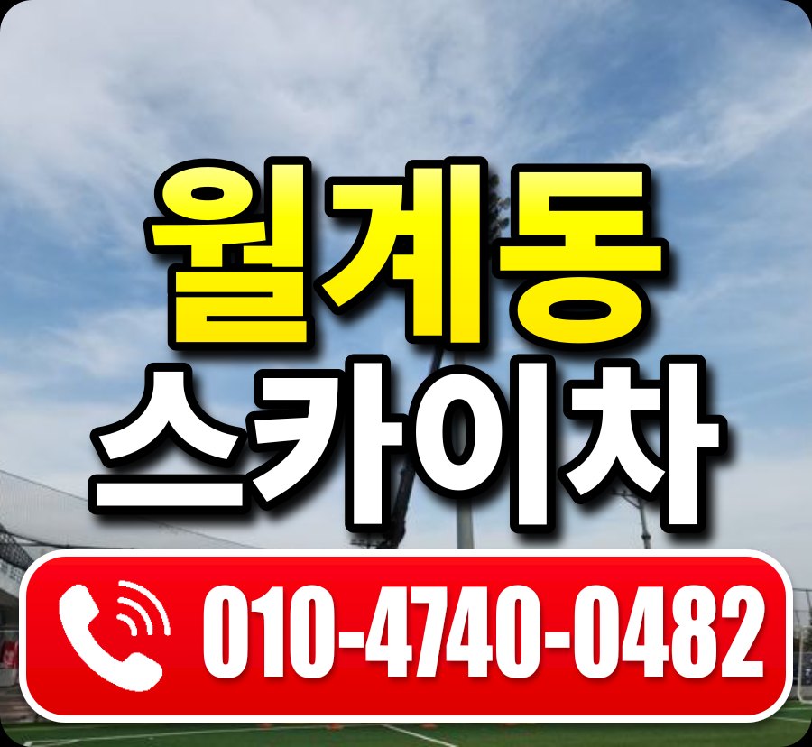 월계동 스카이차 010-4740-0482