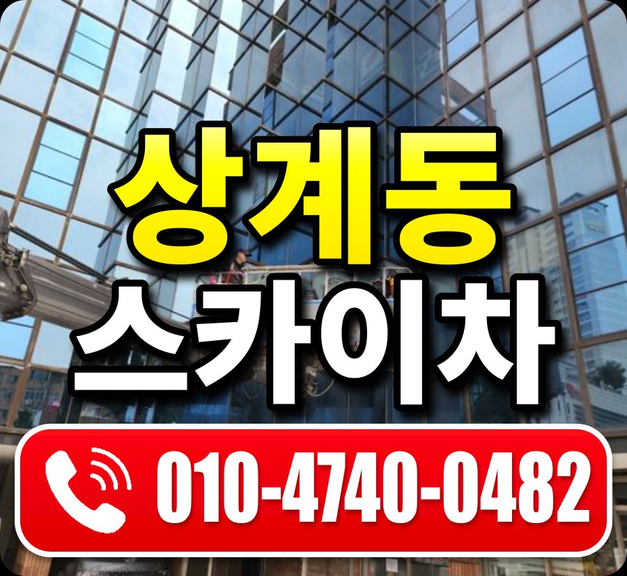 상계동 스카이차 010-4740-0482