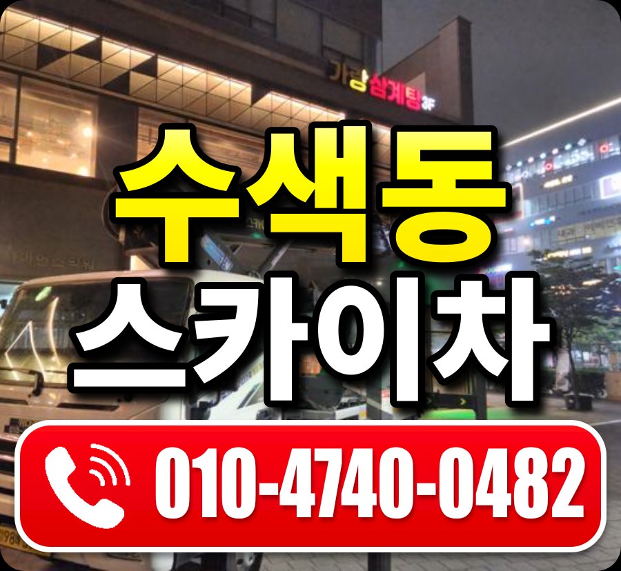 수색동 스카이차 010-4740-0482