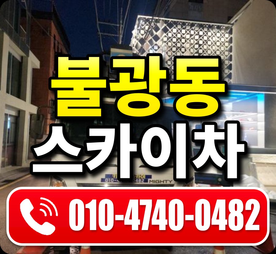 불광동 스카이차 010-4740-0482