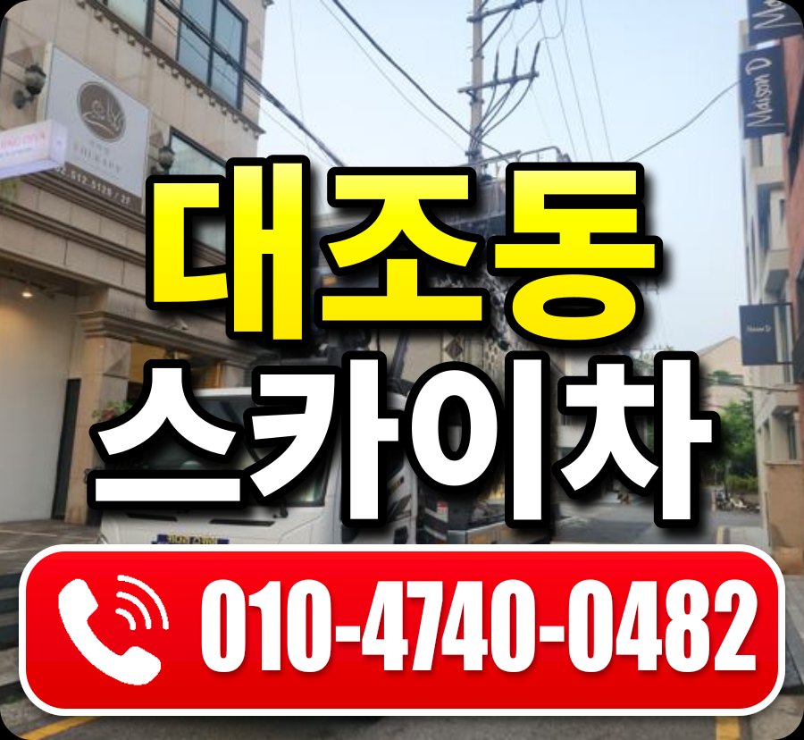 대조동 스카이차 010-4740-0482