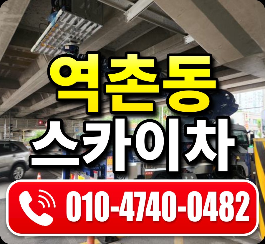 역촌동 스카이차 010-4740-0482