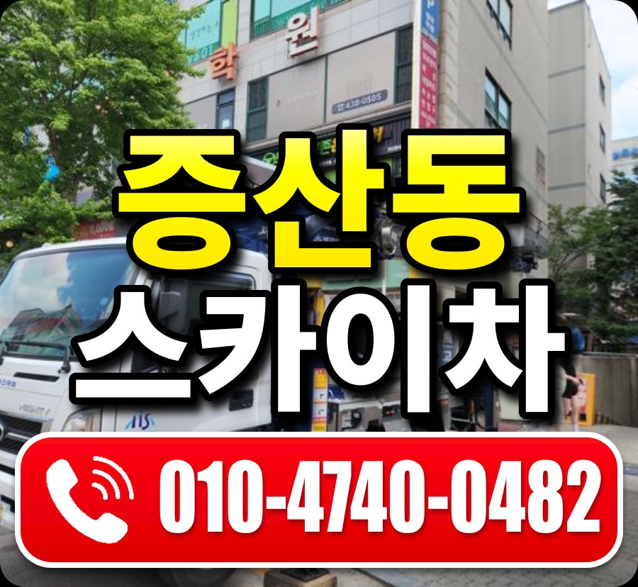 증산동 스카이차 010-4740-0482