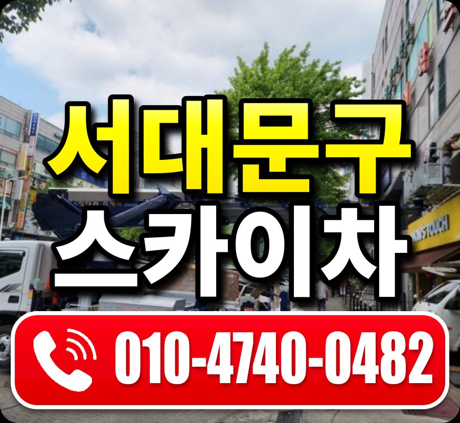 서대문구 스카이차 010-4740-0482