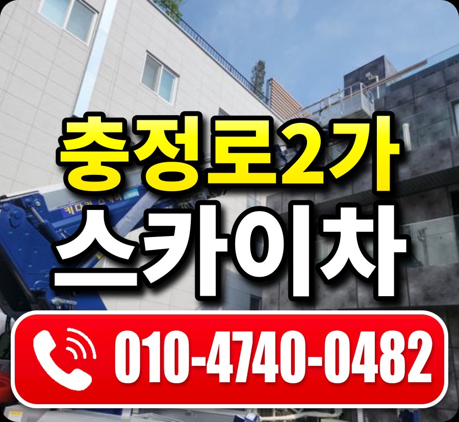 충정로2가 스카이차 010-4740-0482