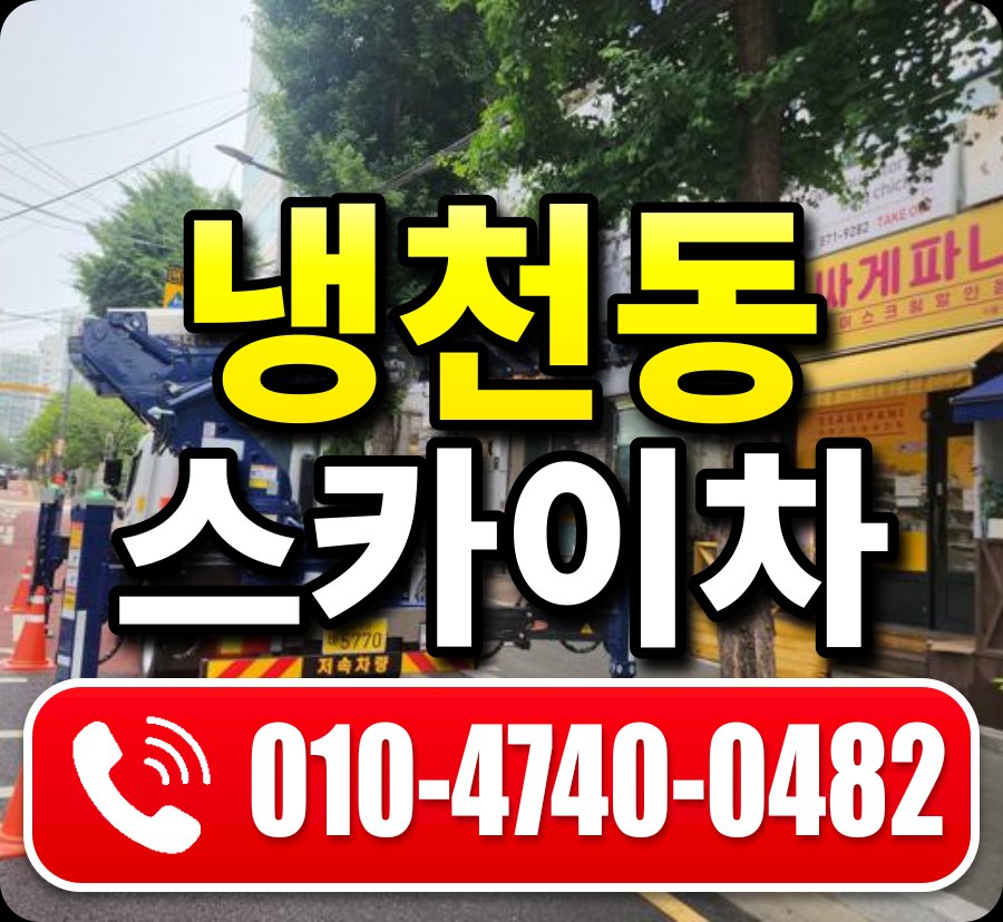 냉천동 스카이차 010-4740-0482