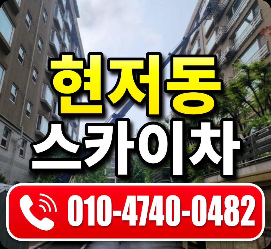 현저동 스카이차 010-4740-0482