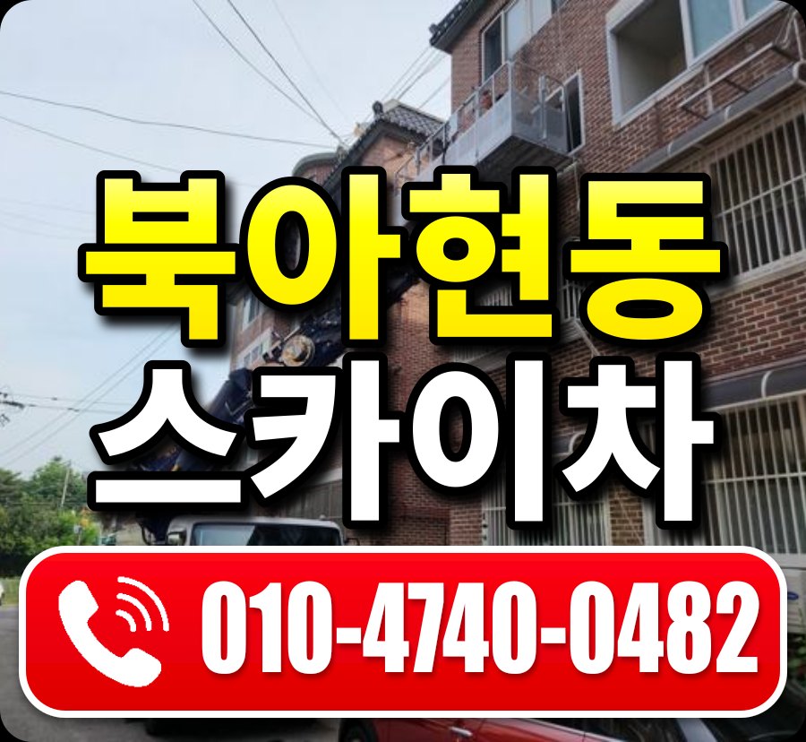 북아현동 스카이차 010-4740-0482