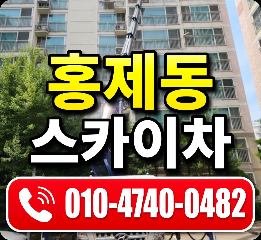 홍제동 스카이차 010-4740-0482