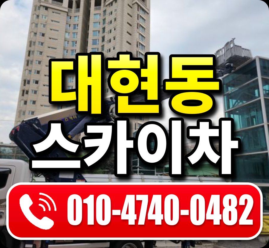 대현동 스카이차 010-4740-0482