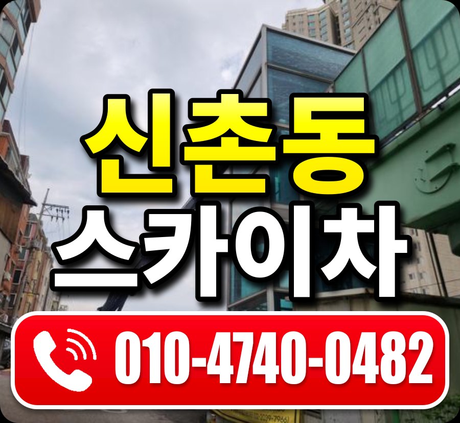 신촌동 스카이차 010-4740-0482