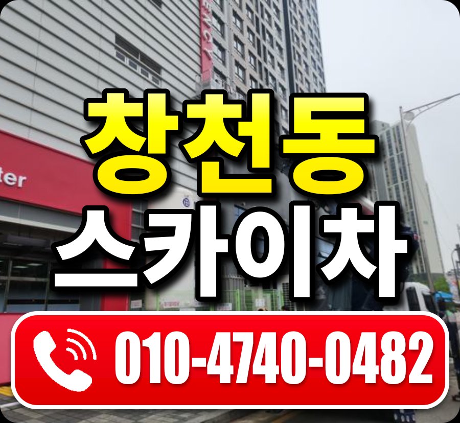 창천동 스카이차 010-4740-0482