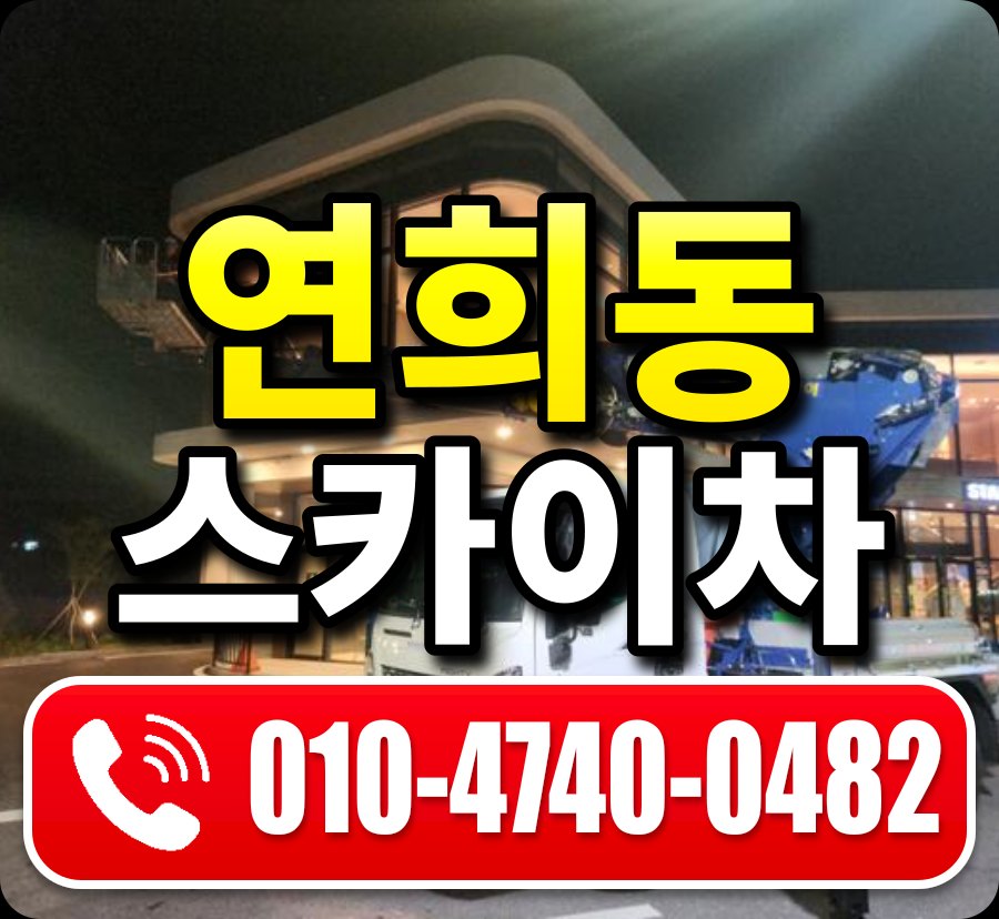 연희동 스카이차 010-4740-0482