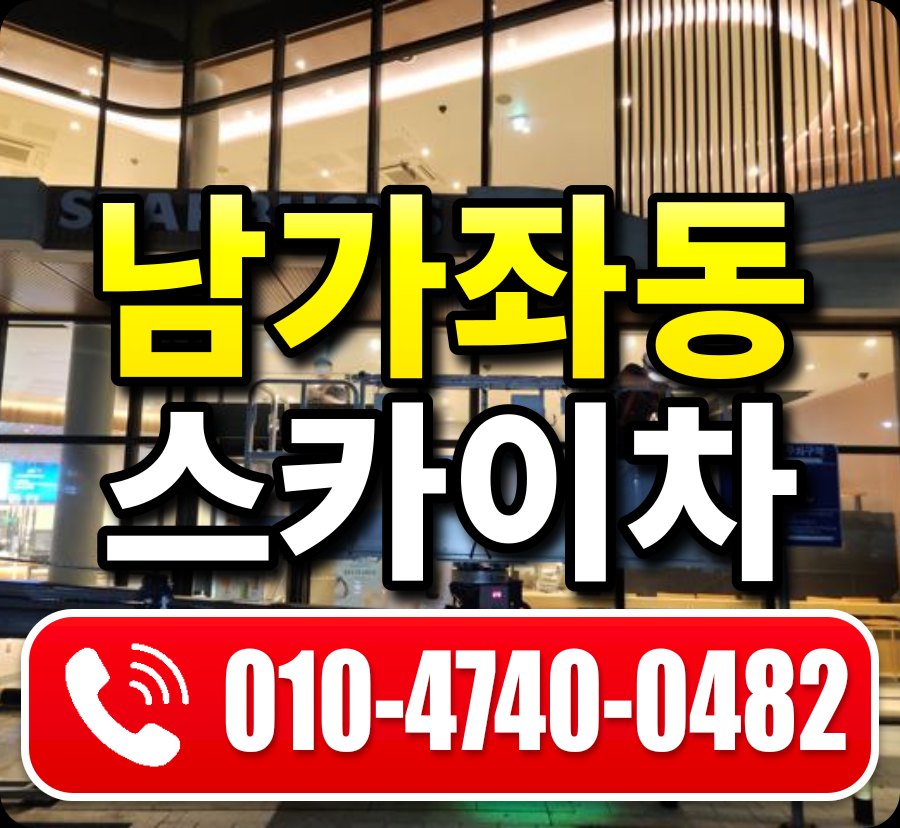 남가좌동 스카이차 010-4740-0482