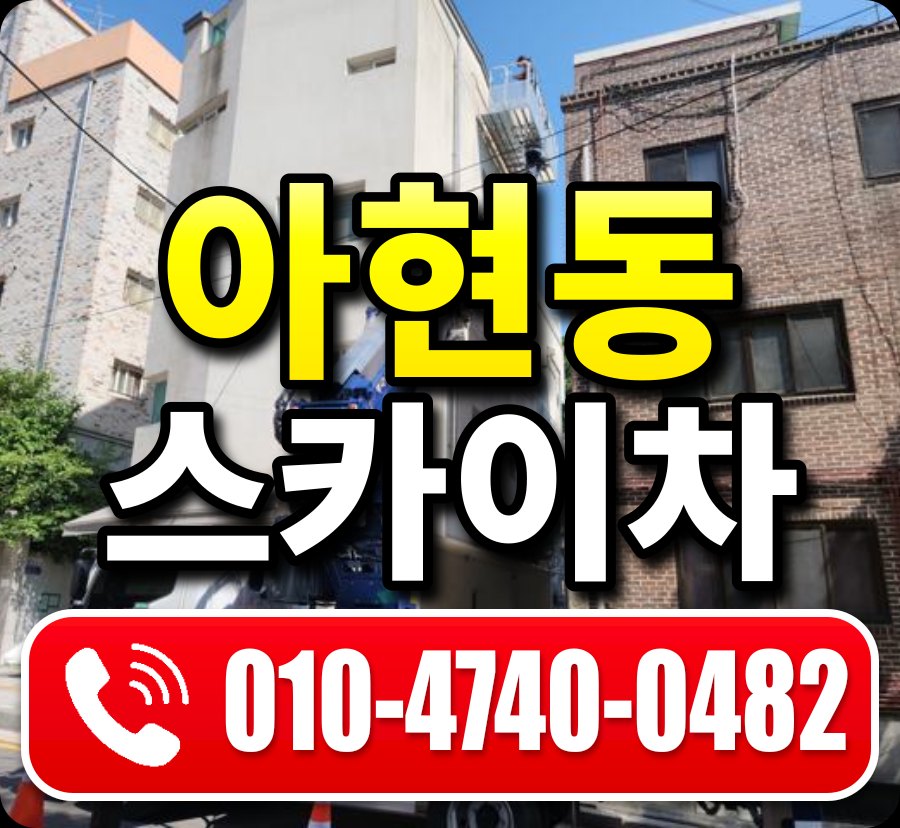 아현동 스카이차 010-4740-0482