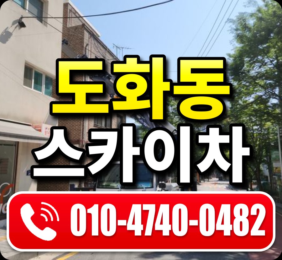 도화동 스카이차 010-4740-0482