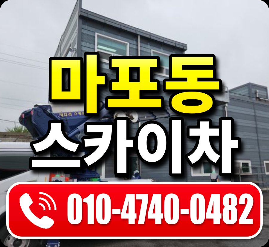 마포동 스카이차 010-4740-0482