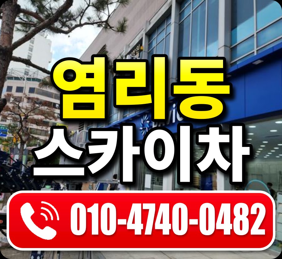 염리동 스카이차 010-4740-0482