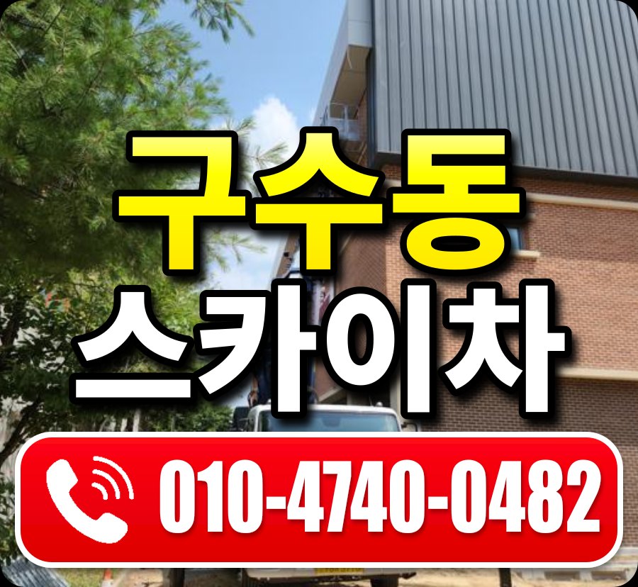 구수동 스카이차 010-4740-0482