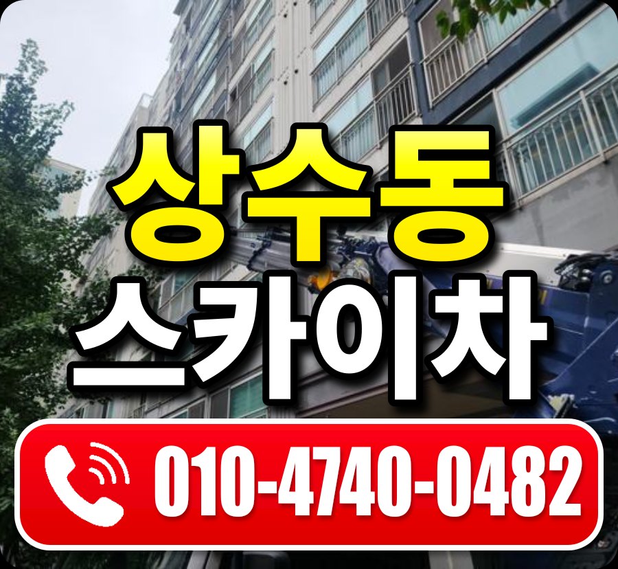 상수동 스카이차 010-4740-0482